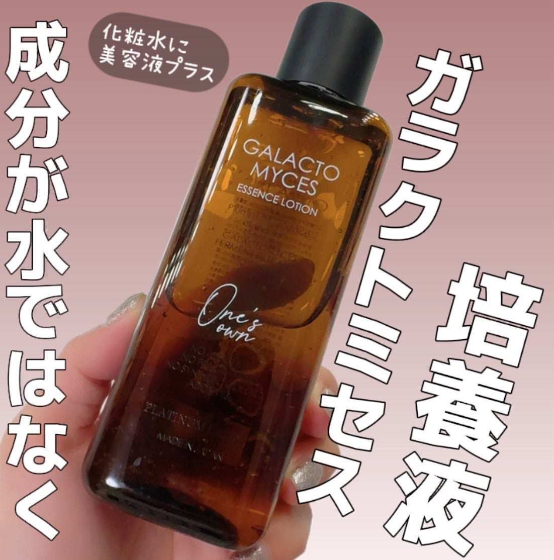 プラチナレーベル ワンズエッセンスローション(ガラクトミセス)/プラチナレーベル/化粧水を使ったクチコミ(1枚目)