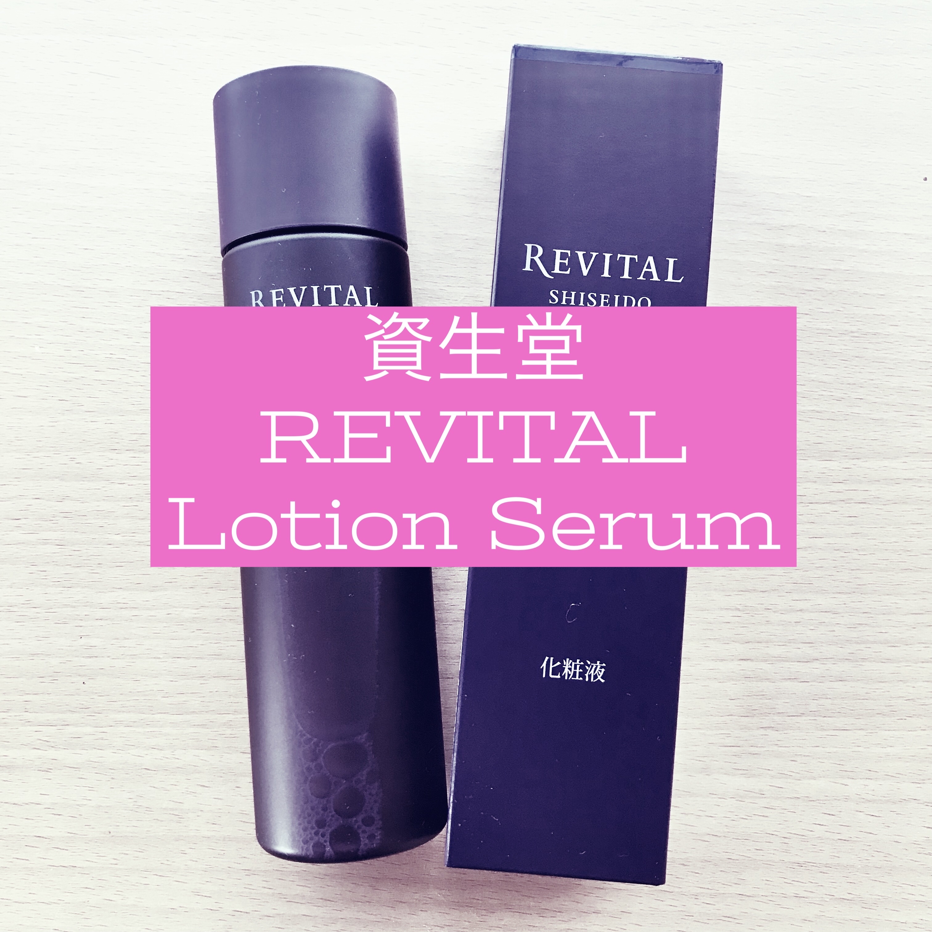 ローションセラム/リバイタル/美容液を使ったクチコミ（1枚目）