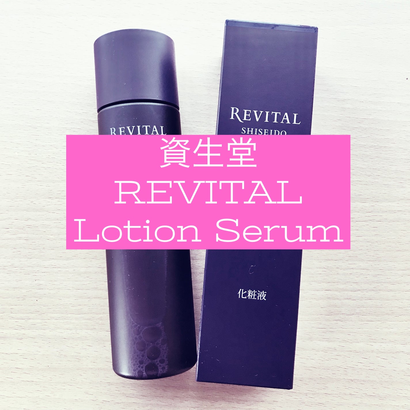 ローションセラム/リバイタル/美容液を使ったクチコミ(1枚目)