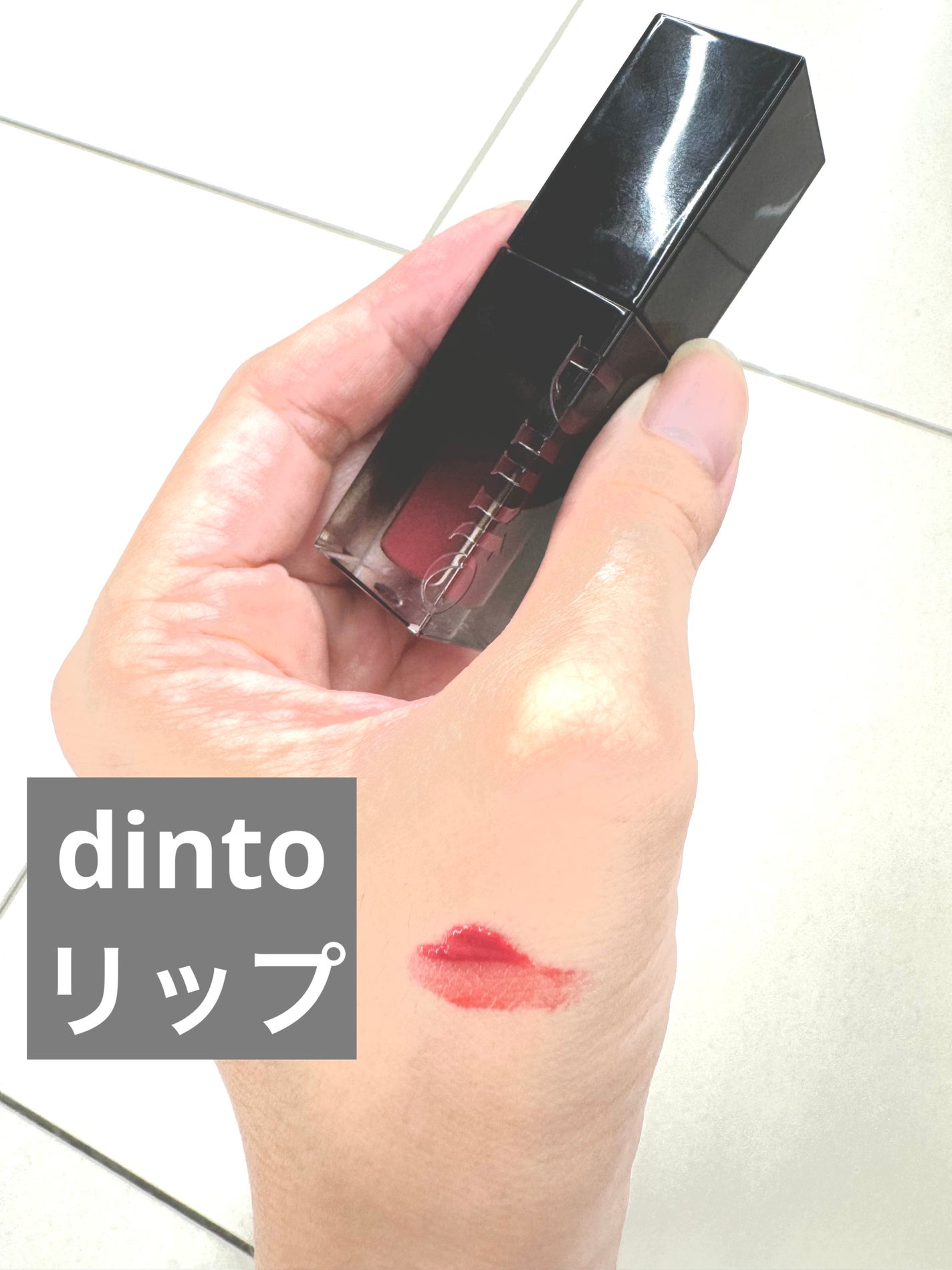 ブラーグロイリップティント/Dinto/リップティントを使ったクチコミ(1枚目)