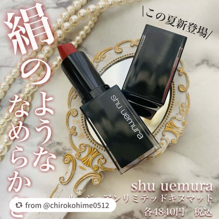 キヌ ルージュ マット/shu uemura/口紅を使ったクチコミ(1枚目)