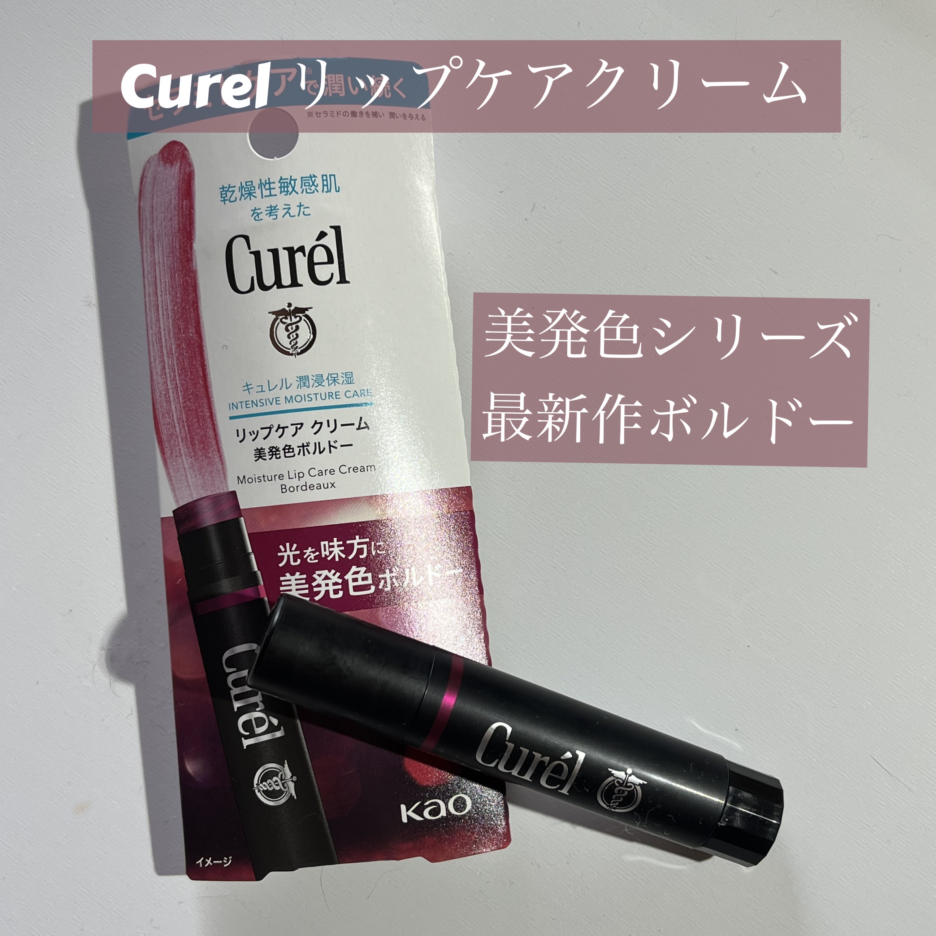 今回はキュレル リップケア クリーム 美発色シリーズ 美発色ボルドーをご紹介します！！


リップケア クリームはLipsを通じてキュレルさまからプレゼント頂きました🎁
ありがとうございます🙇‍♀️🙇‍♀️



今回プレゼントして頂