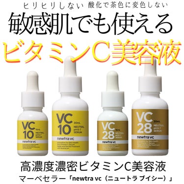 newtra VC 28 SERUM/newtra vc/美容液を使ったクチコミ（1枚目）