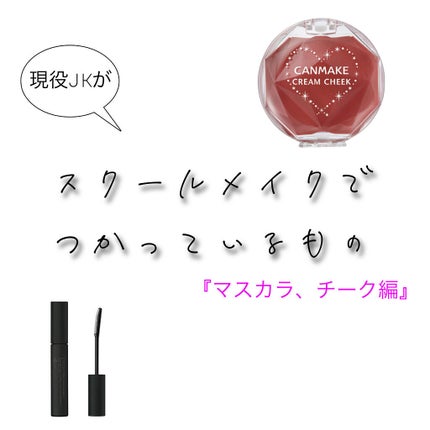 クリームチーク/キャンメイク/ジェル・クリームチークを使ったクチコミ(1枚目)