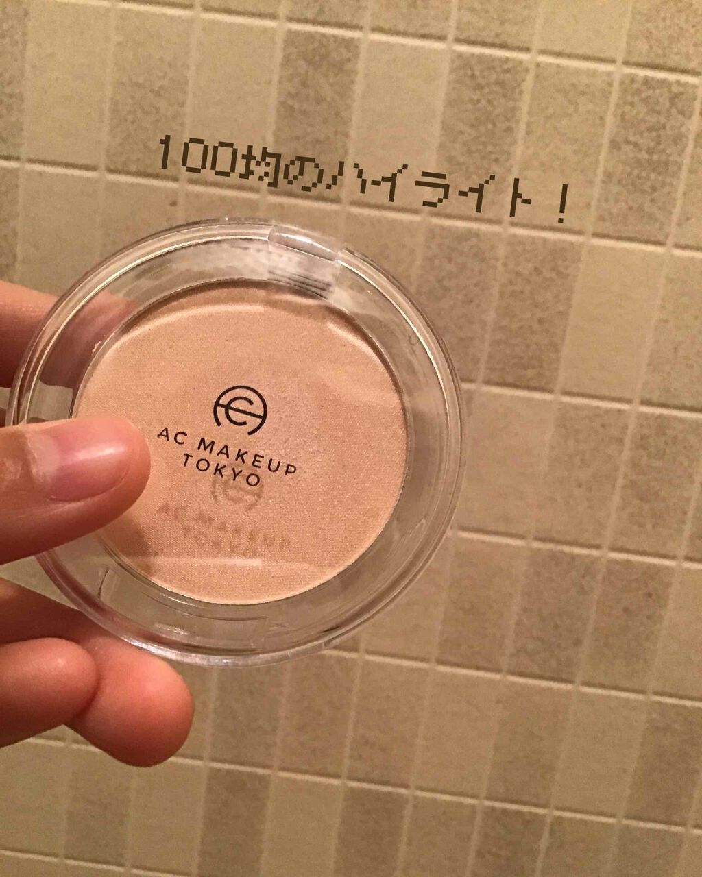 AC ハイライトパウダー/キャンドゥ/パウダーハイライトを使ったクチコミ(1枚目)