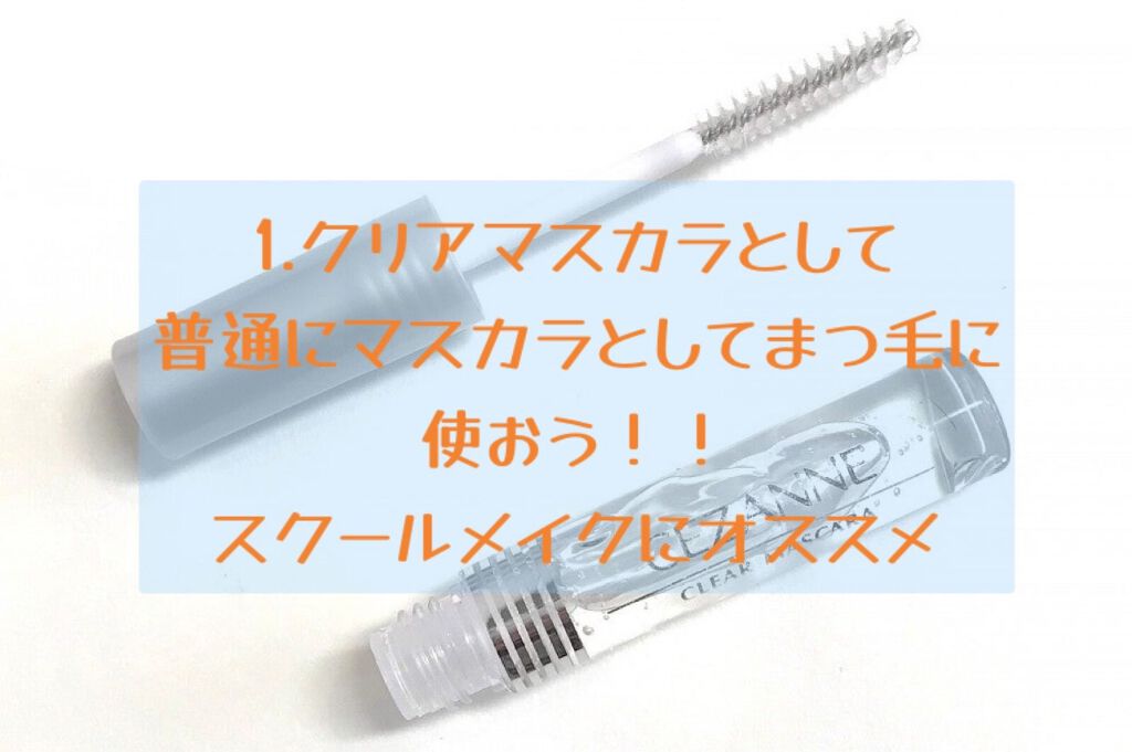 クリア マスカラR/CEZANNE/マスカラ下地を使ったクチコミ(2枚目)