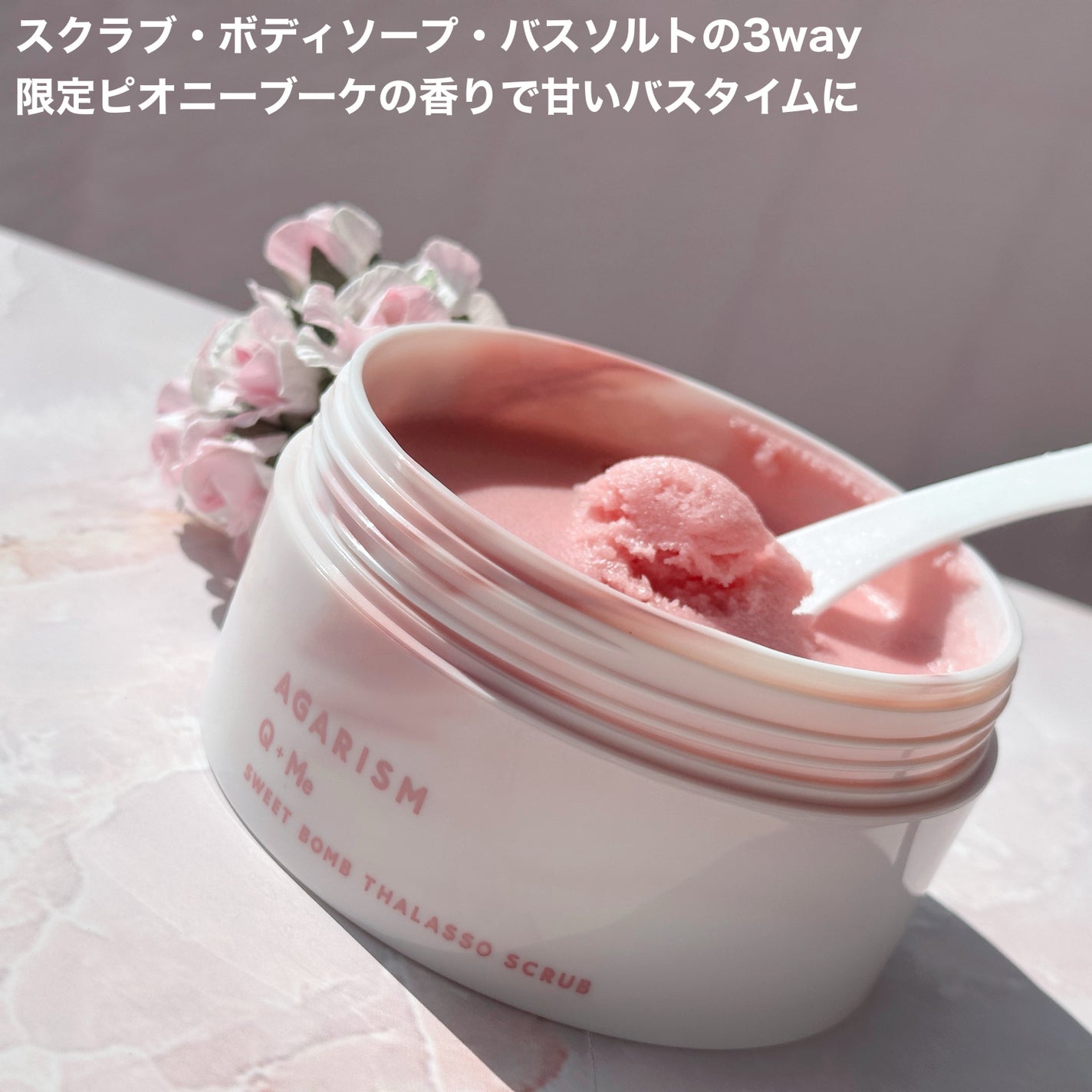 キューミースウィートボムタラソスクラブ ピオニーブーケの香り/AGARISM/ボディスクラブを使ったクチコミ(2枚目)