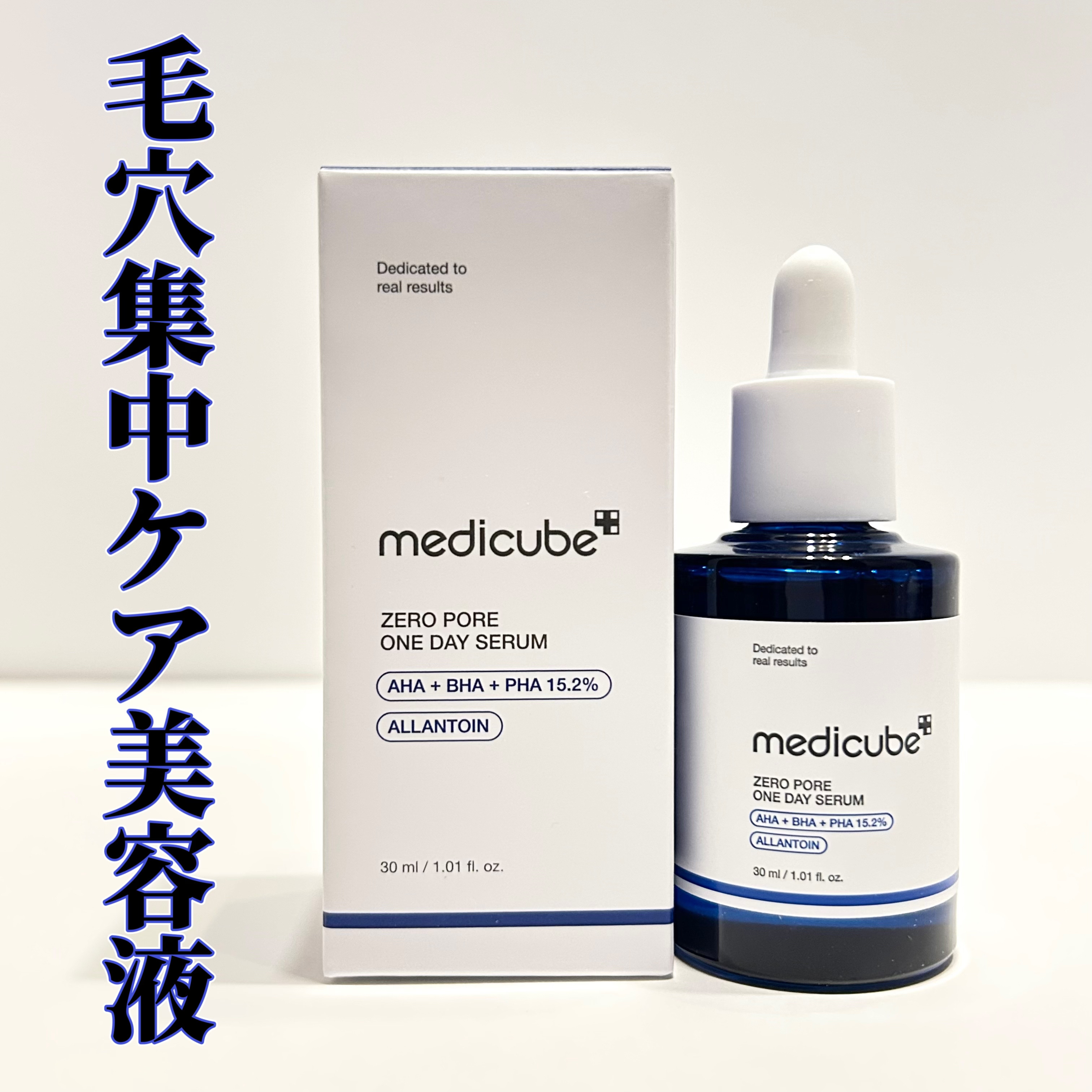 ゼロ毛穴1DAYセラム/MEDICUBE/美容液を使ったクチコミ（1枚目）