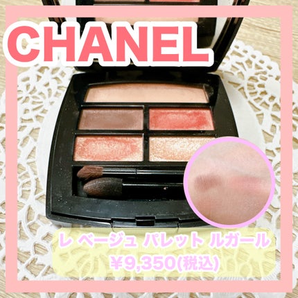 レ ベージュ パレット ルガール/CHANEL/アイシャドウパレットを使ったクチコミ(1枚目)