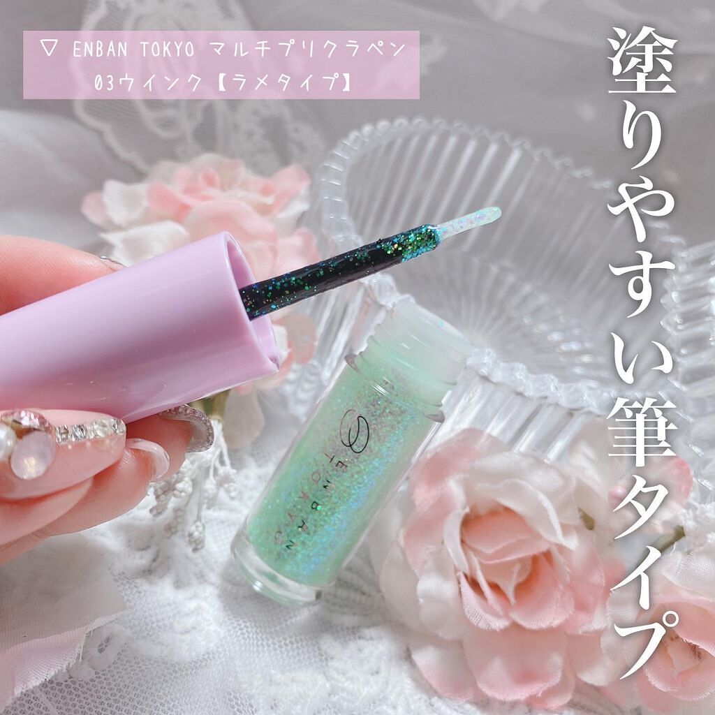 マルチプリクラペン 03 (^_−)−☆ ウインク /ENBAN TOKYO/リキッドアイライナーを使ったクチコミ（2枚目）
