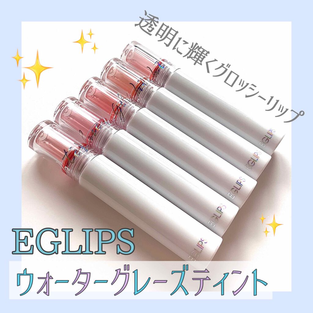 ウォーターグレーズティント 05 ローズジャム/EGLIPS/リップティントを使ったクチコミ（1枚目）