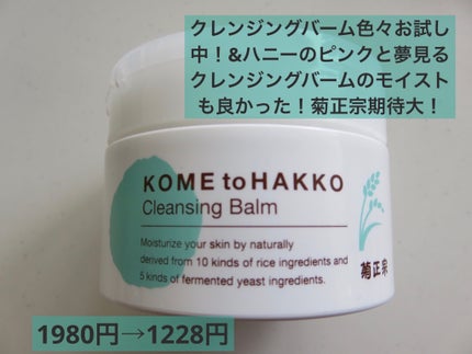 米と発酵 クレンジングバーム/菊正宗/クレンジングバームを使ったクチコミ(4枚目)