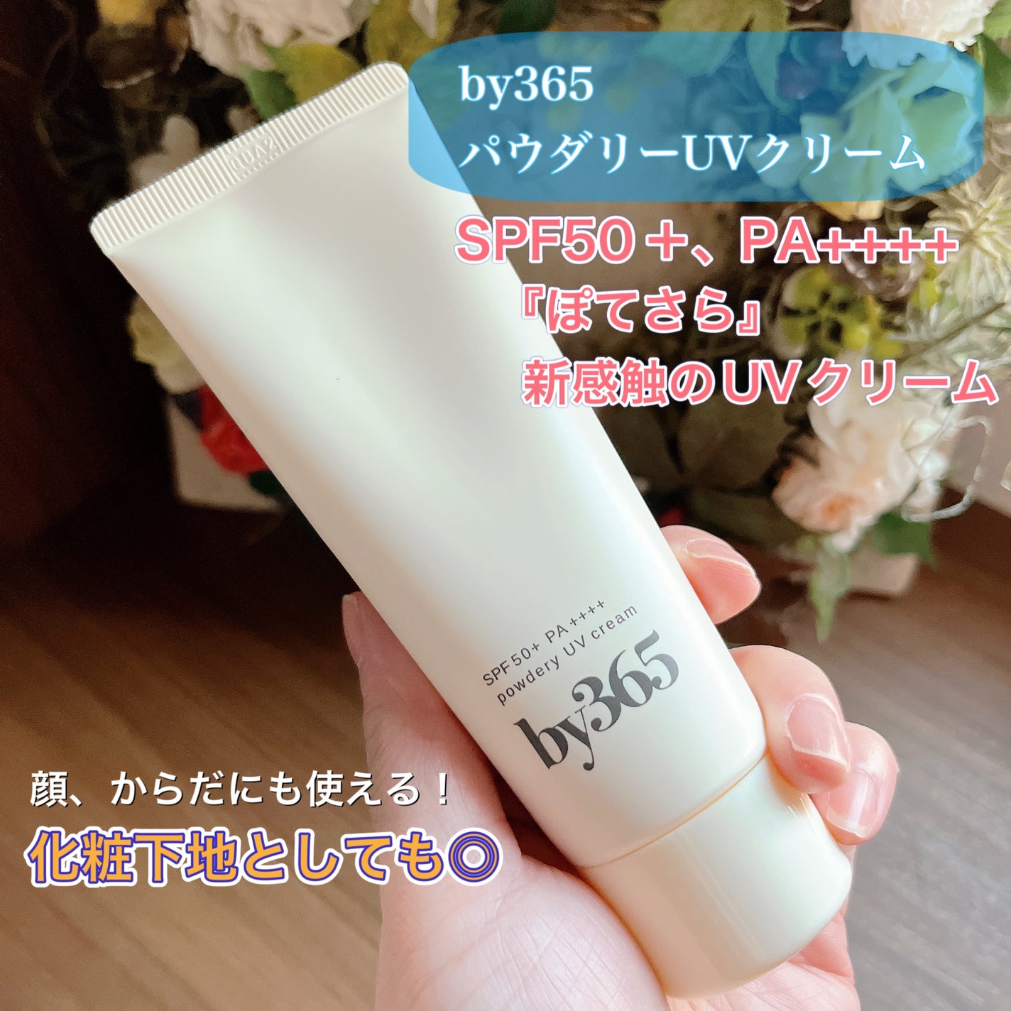 by365 パウダリーUVクリーム/ナリスアップ/日焼け止めクリームを使ったクチコミ(1枚目)