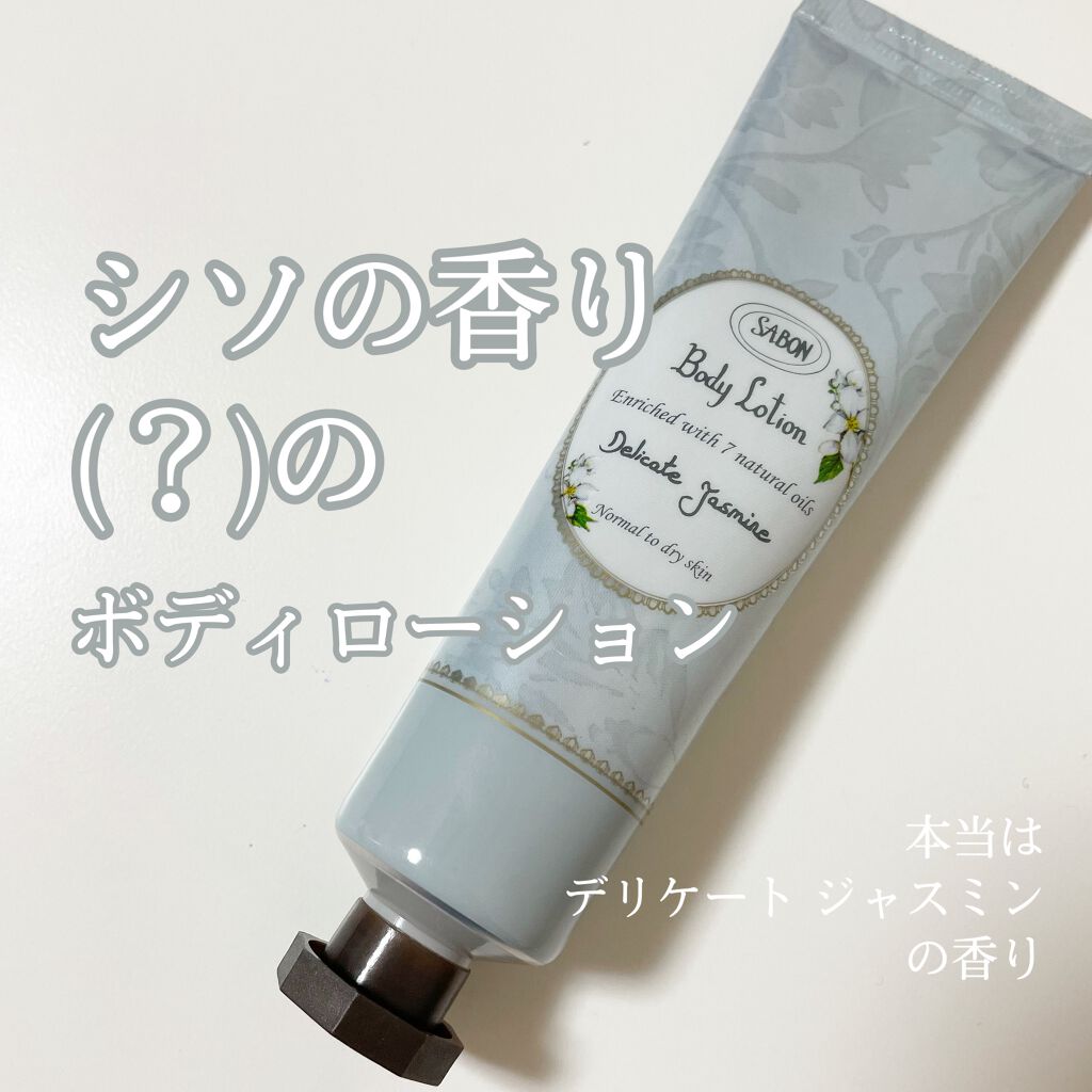ボディローション/SABON/ボディローションを使ったクチコミ(1枚目)