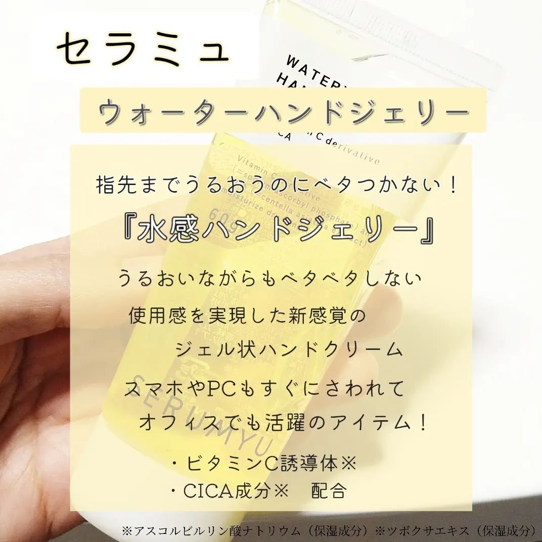 セラミュ ハンドジェリー/ナリスアップ/ハンドクリームを使ったクチコミ（2枚目）