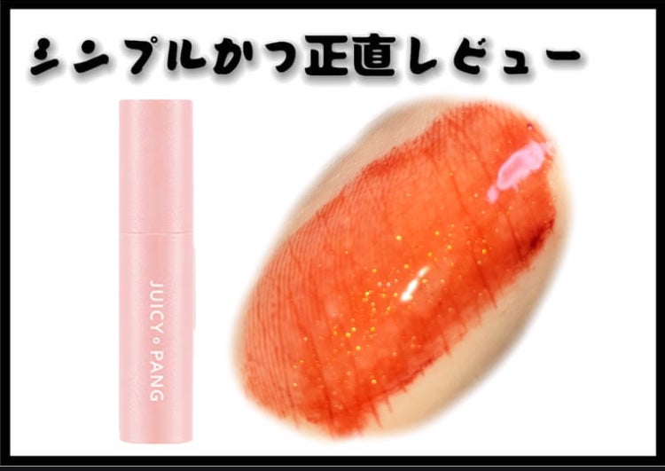 アピュー ジューシーパン スパークリングティント/A’pieu/口紅を使ったクチコミ(1枚目)