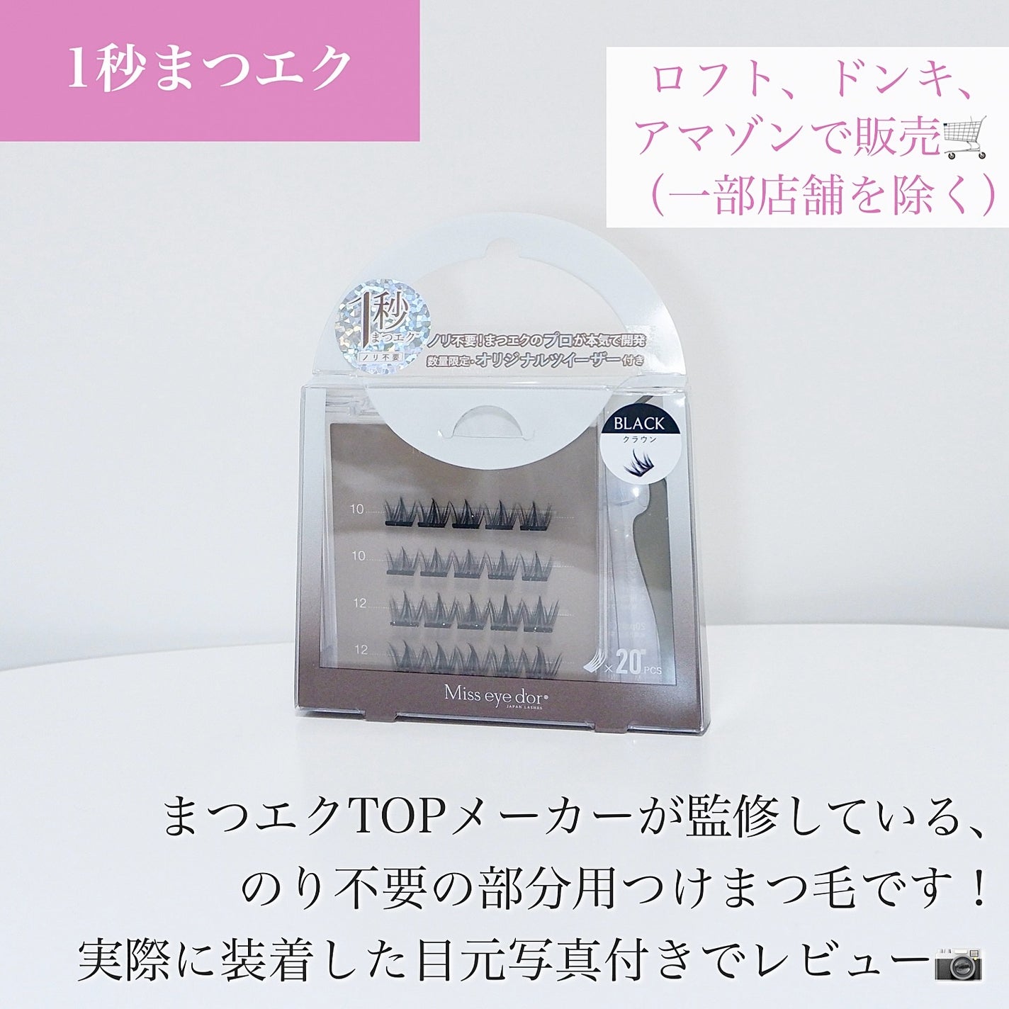 1秒まつエク/Miss eye d'or/つけまつげを使ったクチコミ(2枚目)