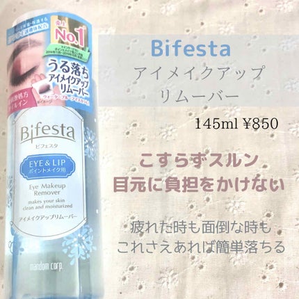 ミセラーアイメイクアップリムーバー/ビフェスタ/ポイントメイクリムーバーを使ったクチコミ(1枚目)