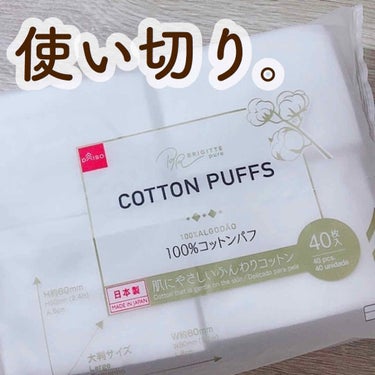 BRIGITTE pure COTTON PUFFS/DAISO/コットンを使ったクチコミ（1枚目）