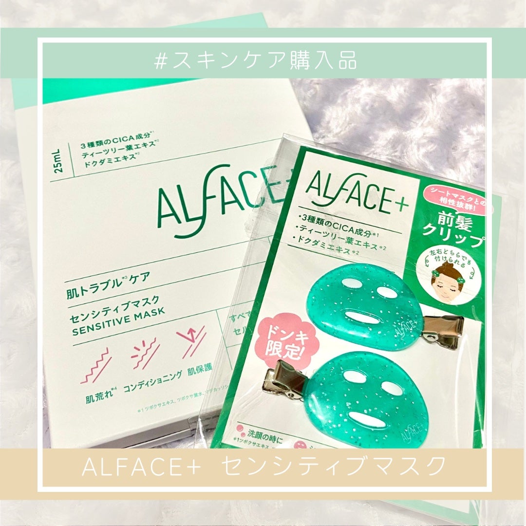 オルフェス センシティブマスク/ALFACE+/シートマスク・パックを使ったクチコミ(1枚目)