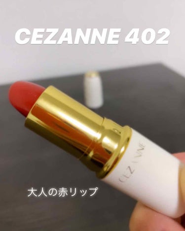 CEZANNE 402

今回は最近私がつけている赤リップを紹介します

CEZANNEのラスティング リップティントカラーの402です。

❤️良いところ❤️
♪発色がいい
♪ティントと同じくらい持ち
