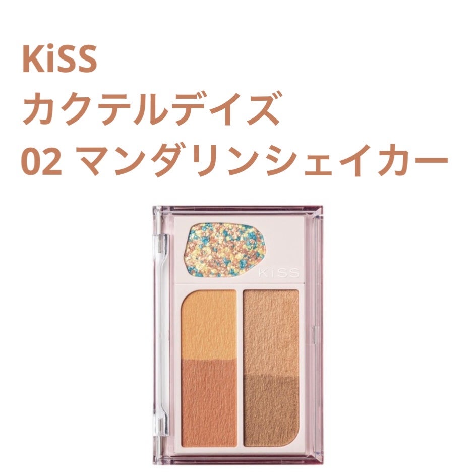 カクテルデイズ/KiSS/アイシャドウパレットを使ったクチコミ(1枚目)