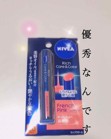 〔ニベア  リッチケア&カラーリップ💄〕

保湿:★★★★★
色持ち:★☆☆☆☆

個人的に最近イチオシのアイテム！

職場はいつも暖房が効いてて常に乾燥してた唇。カサカサ、縦ジワ、ひび割れの唇３大問題