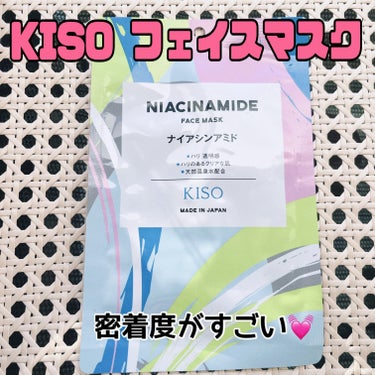 フェイスマスク 【しっかり実感30枚セット】/KISO/シートマスク・パックを使ったクチコミ（1枚目）