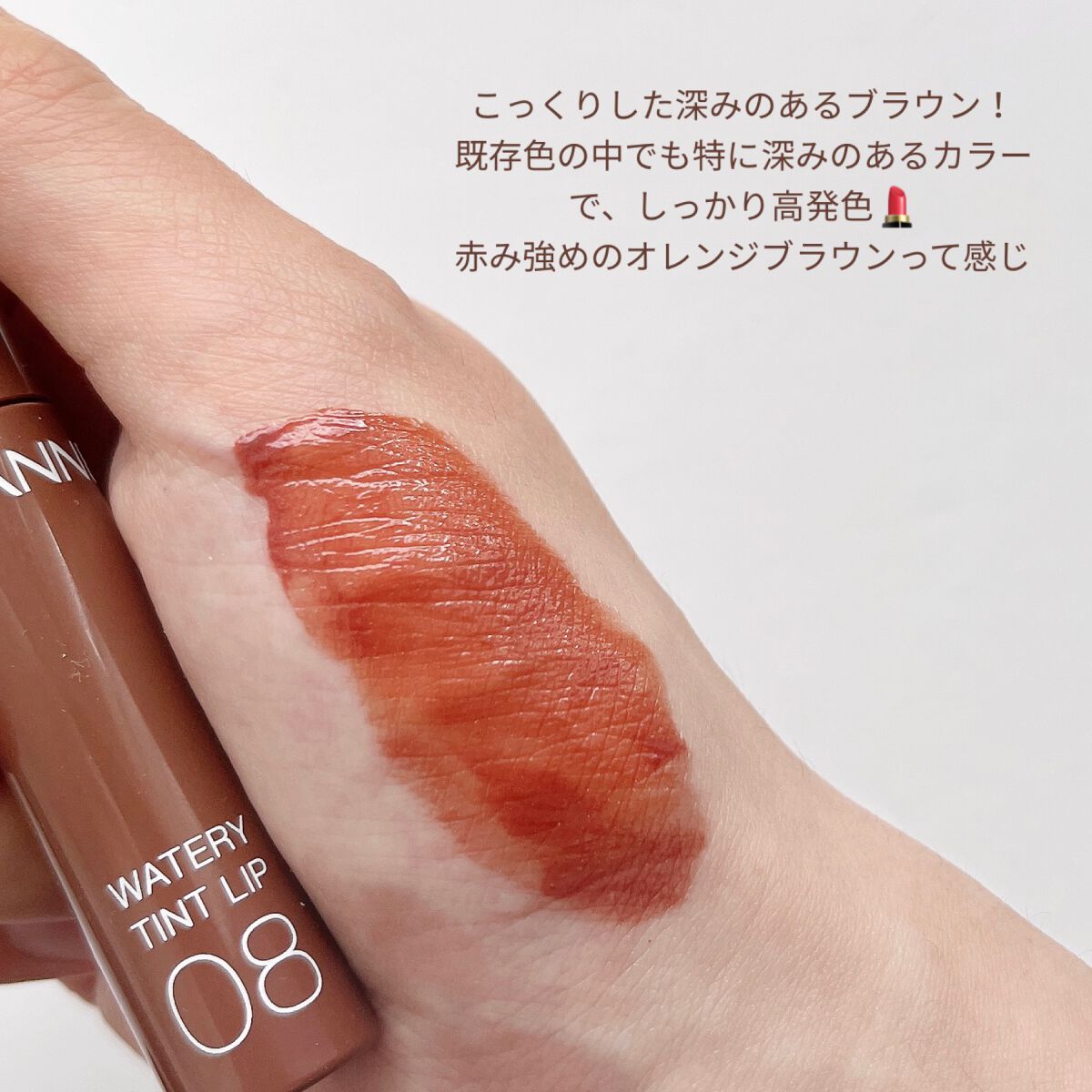 ウォータリーティントリップ 08 カフェブラウン/CEZANNE/リップティントを使ったクチコミ（3枚目）