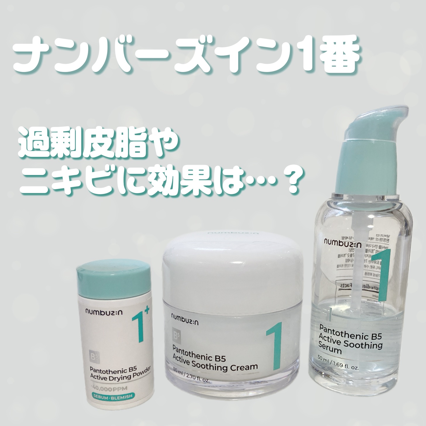 1番 塗るパントテン酸スージングクリーム/numbuzin/フェイスクリームを使ったクチコミ（1枚目）