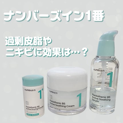 1番 塗るパントテン酸スージングクリーム/numbuzin/フェイスクリームを使ったクチコミ(1枚目)