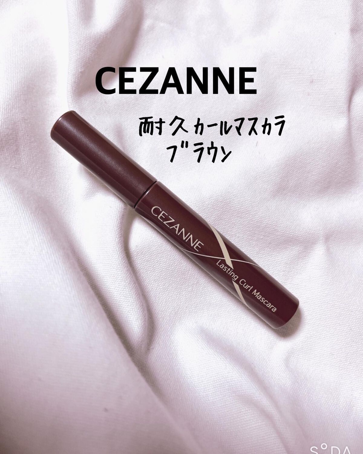 耐久カールマスカラ/CEZANNE/マスカラを使ったクチコミ（1枚目）