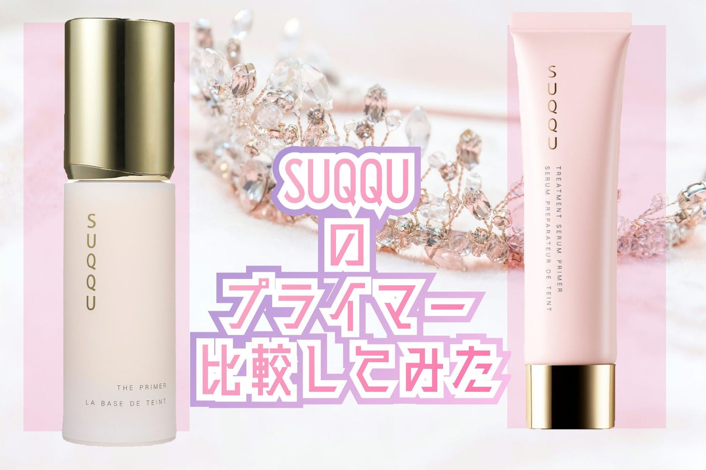 SUQQUの化粧下地を徹底比較】トリートメント セラム プライマー SUQQUの化粧下地を徹底比較】トリートメント セラム プライマー