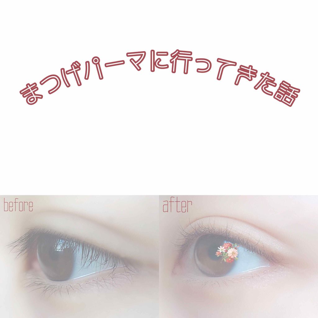 まつ毛パーマ/その他を使ったクチコミ（1枚目）