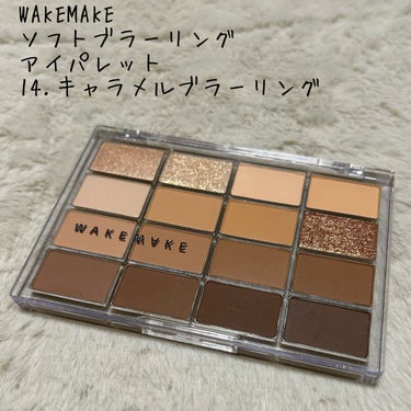 こんにちは。こんばんは。
今回はWAKEMAKEのソフトブラーリング アイパレットをレビューをしたいと思います！

【使った商品】
WAKEMAKE
ソフトブラーリング アイパレット
14.キャラメルブ