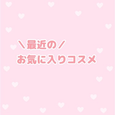 この夏私が愛用していたコスメ達をご紹介🎀

┈┈┈┈┈┈┈┈┈┈┈┈┈┈┈┈┈┈┈┈┈┈┈┈┈

今回からはこの夏に愛用していたドラコス達を
ご紹介していきます🙌

今までに再登場していないアイテムをメ