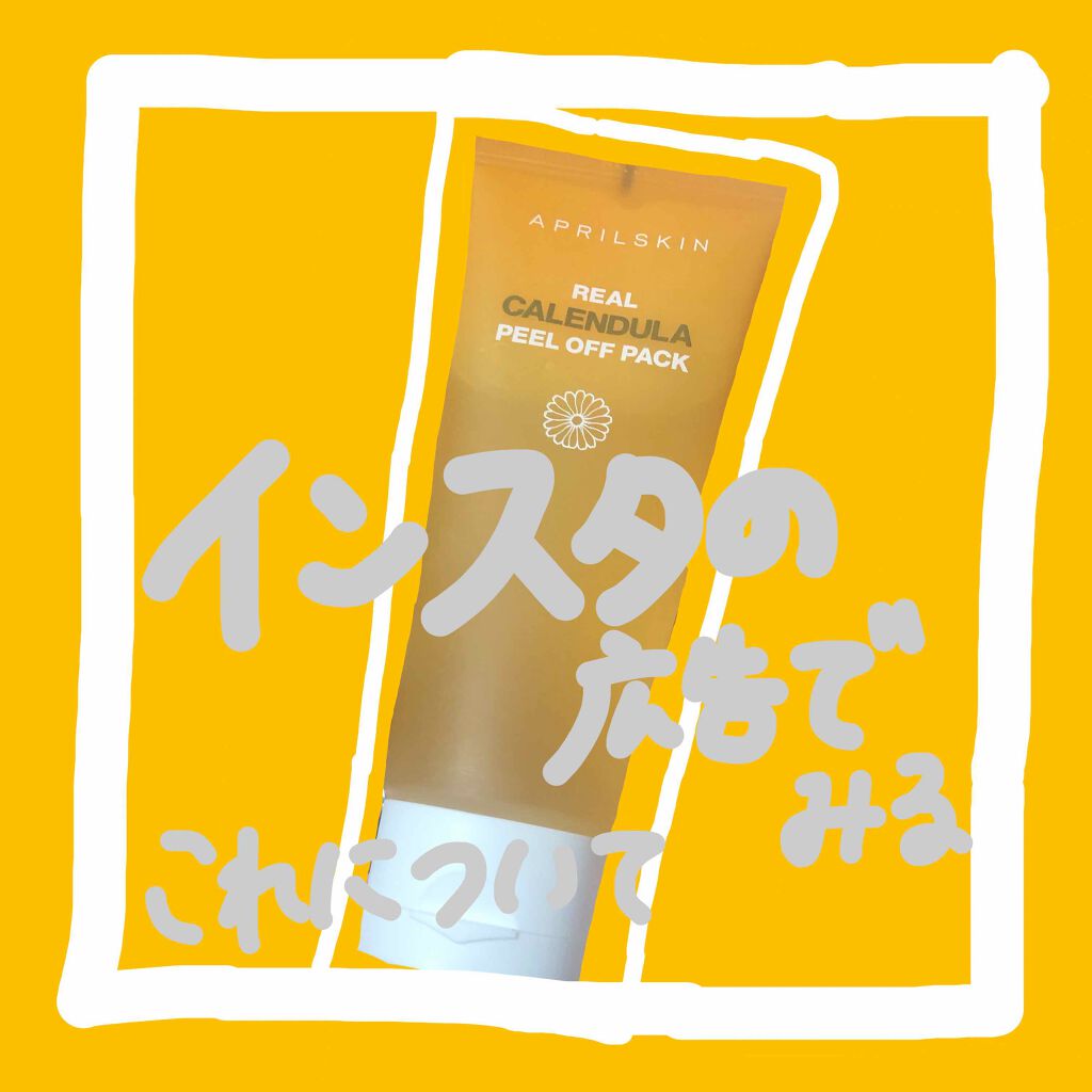 リアルカレンデュラピールオフパック/APRILSKIN/ピーリングを使ったクチコミ(1枚目)