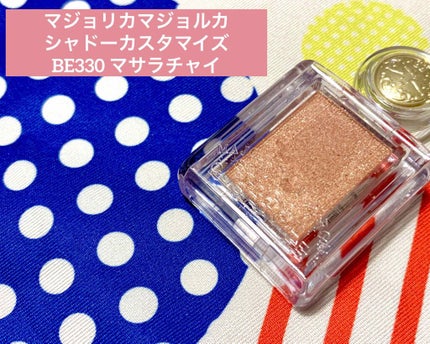 シャドーカスタマイズ/MAJOLICA MAJORCA/単色アイシャドウを使ったクチコミ(1枚目)