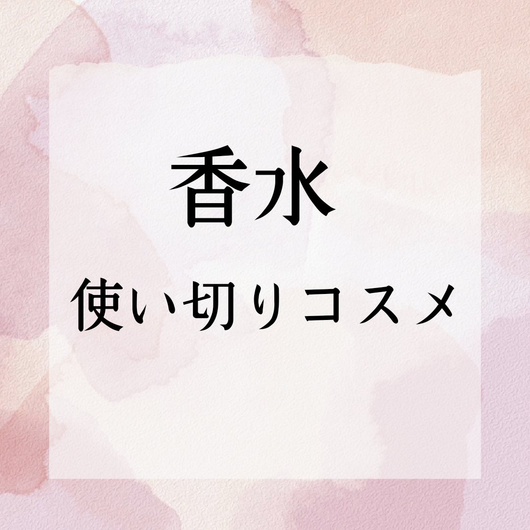 ケラシス パフューム ラブリー&ロマンチック/KERASYS/香水(メンズ)を使ったクチコミ（1枚目）