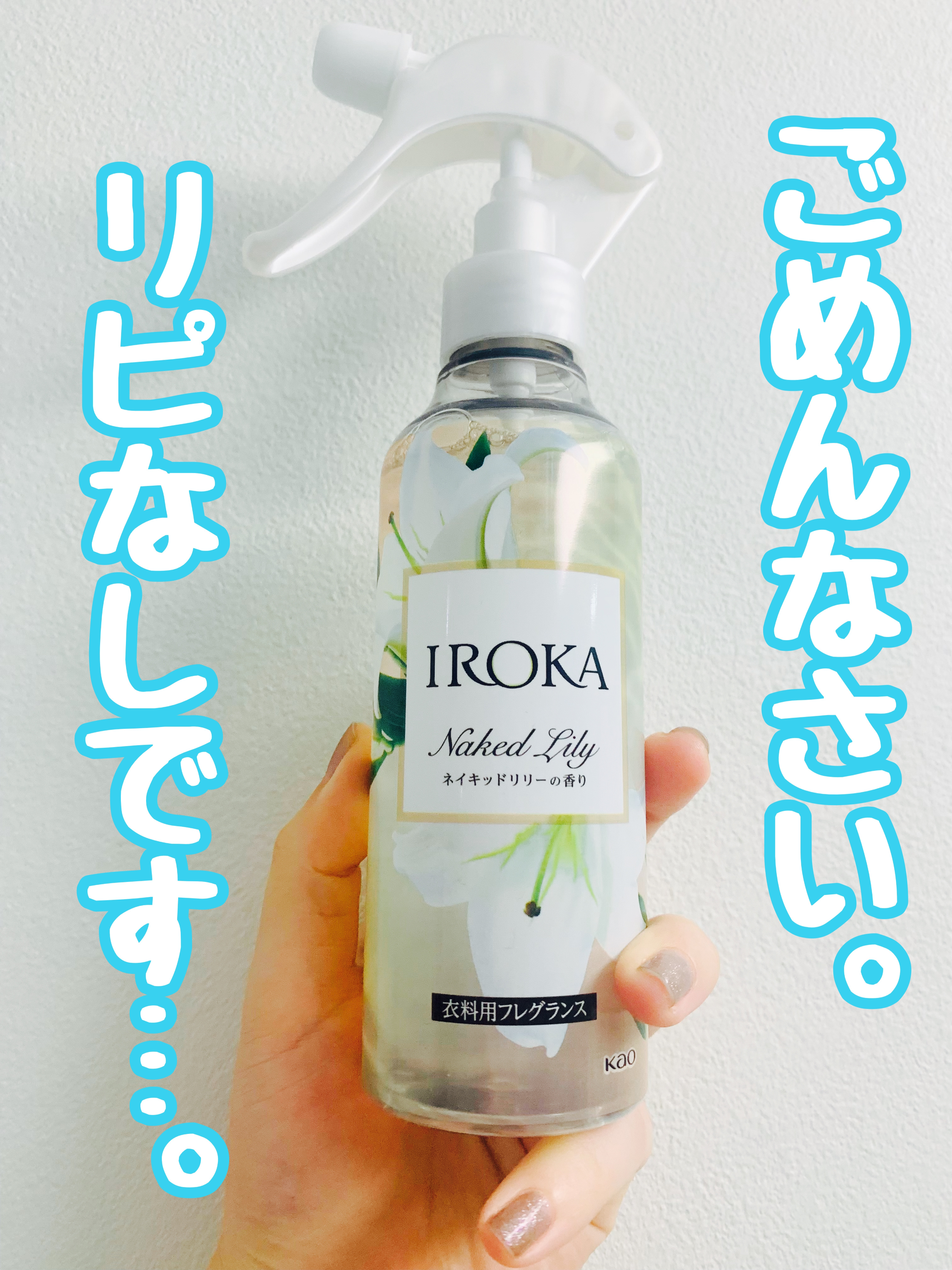 衣料用フレグランス ミスト ネイキッドリリー/IROKA/ファブリックミストを使ったクチコミ（1枚目）
