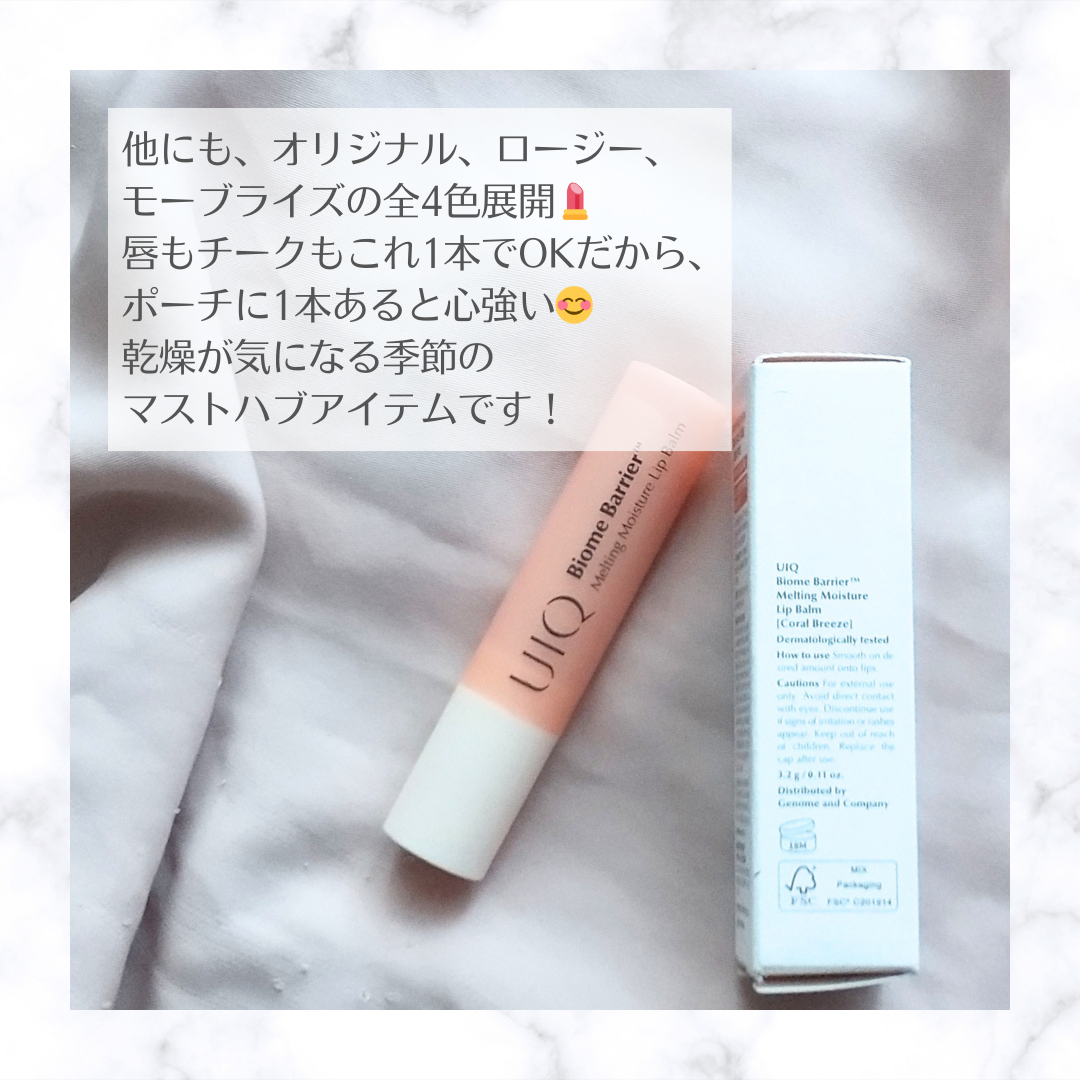 バイオームバリアメルティングモイスチャーリップバーム/UIQ/リップバームを使ったクチコミ(5枚目)