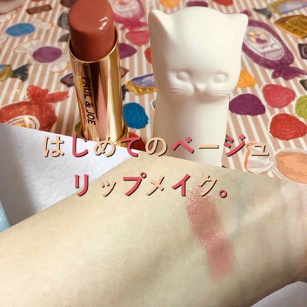 リップスティック N/PAUL & JOE BEAUTE/口紅を使ったクチコミ(1枚目)