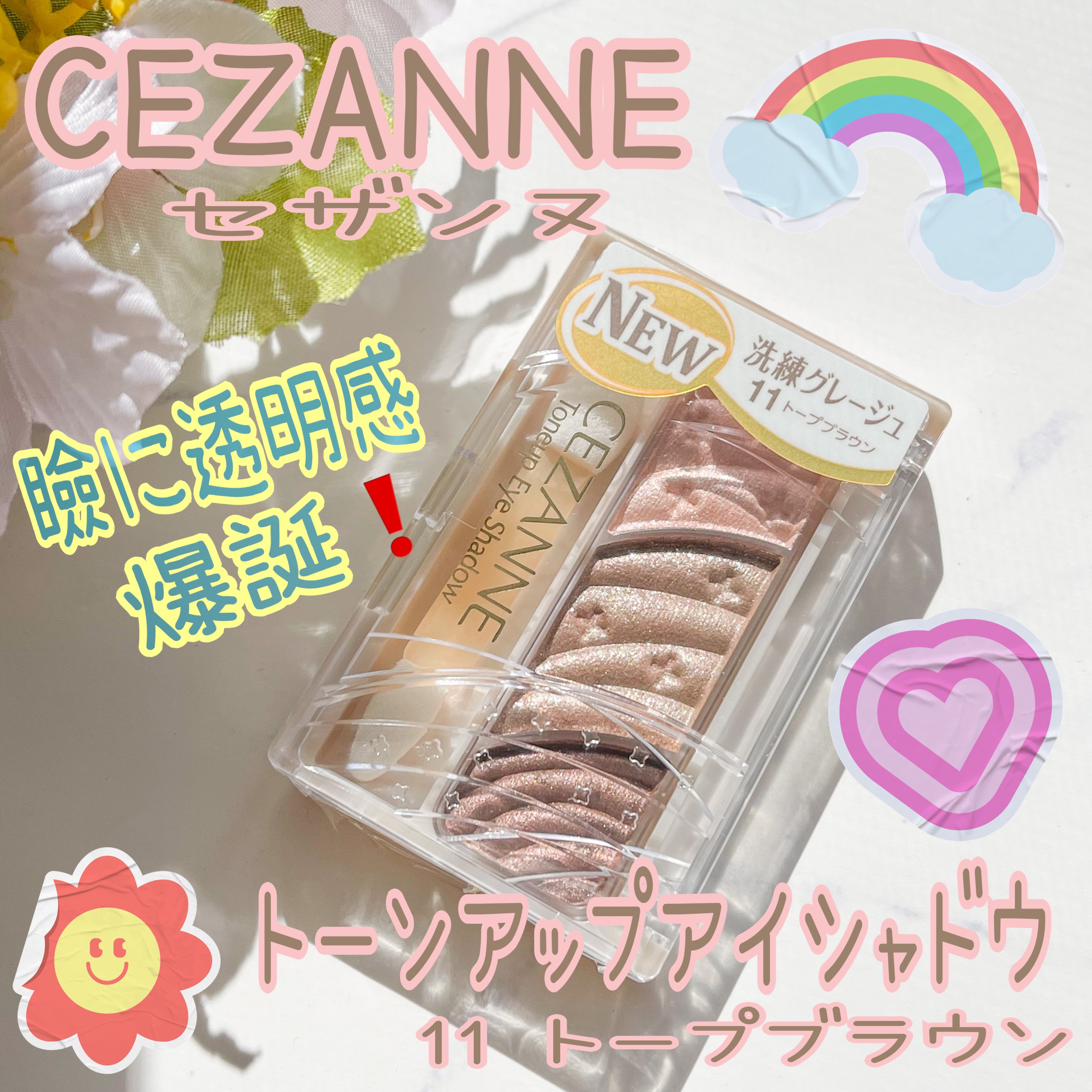 トーンアップアイシャドウ 11 トープブラウン/CEZANNE/アイシャドウパレットを使ったクチコミ（1枚目）