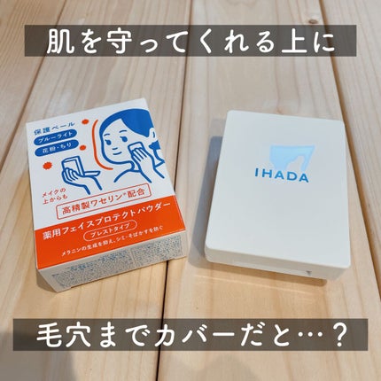 薬用フェイスプロテクトパウダー/IHADA/プレストパウダーを使ったクチコミ(1枚目)