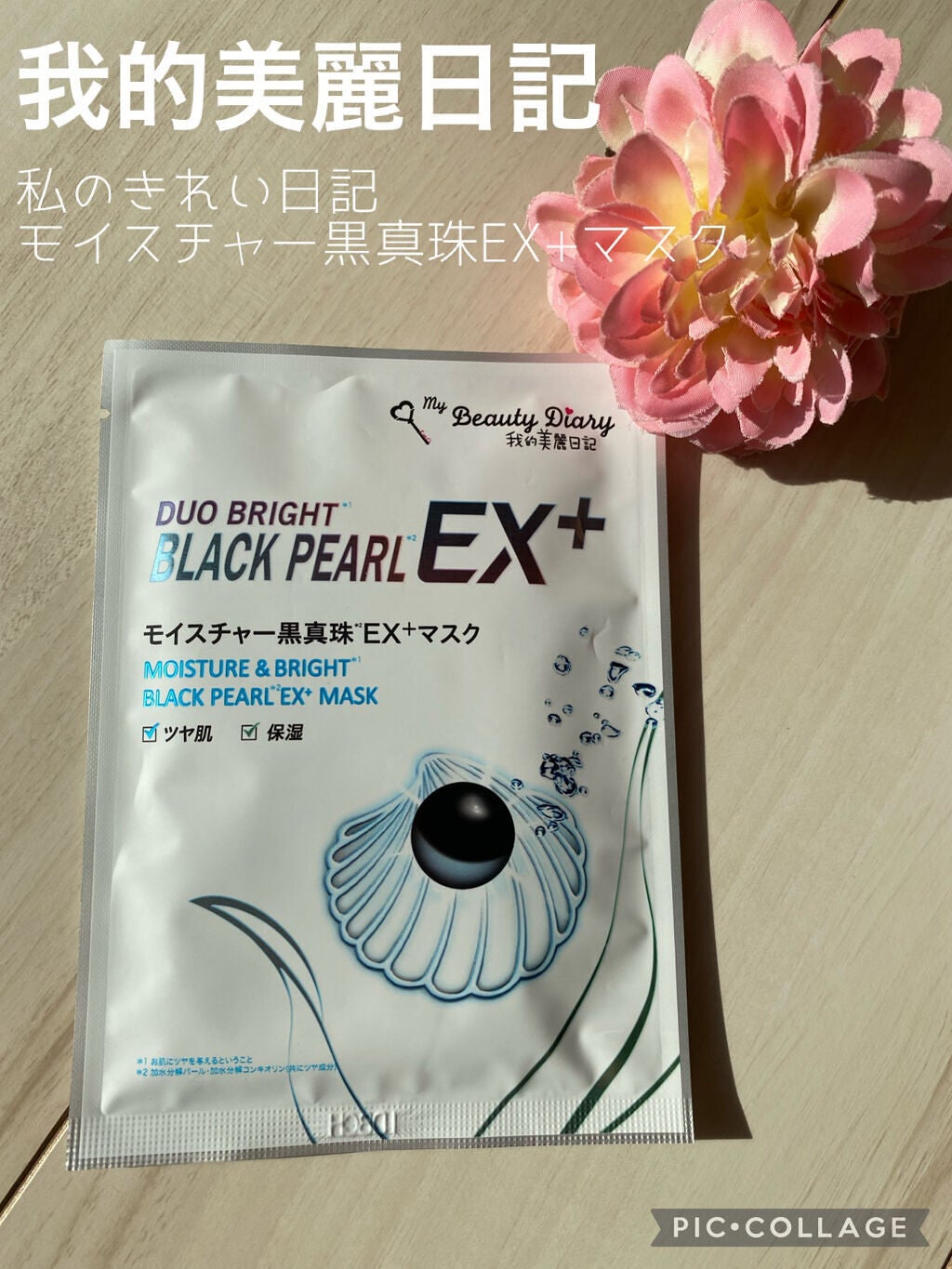 我的美麗日記(私のきれい日記)モイスチャー黒真珠EX+マスク/我的美麗日記/シートマスク・パックを使ったクチコミ(1枚目)