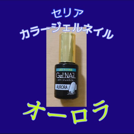 ジェルネイル(ライト対応)/セリア/ジェルネイルを使ったクチコミ(1枚目)