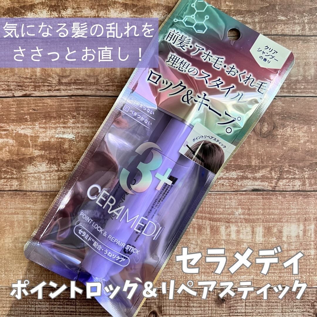 セラメディ ポイントロック&リペアスティック/セラメディ/ヘアジェルを使ったクチコミ(1枚目)