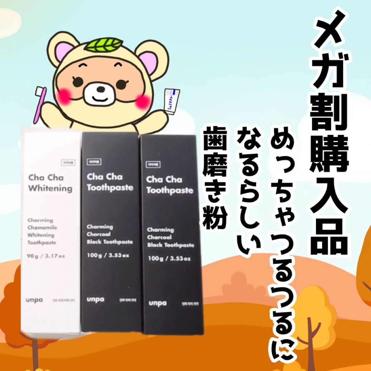 Cha Cha Charcoal Black Toothpaste/chacha/歯磨き粉を使ったクチコミ(1枚目)