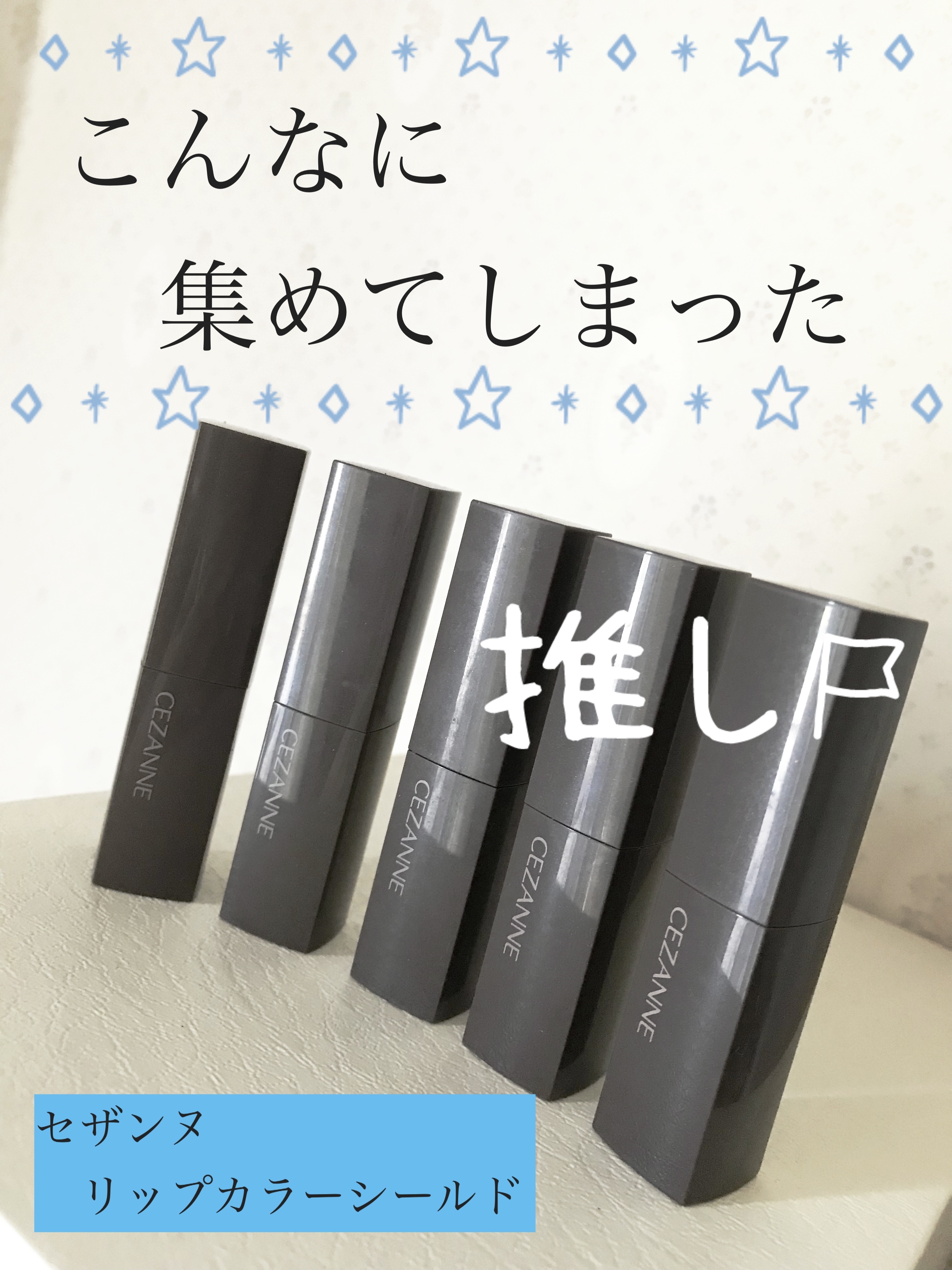 リップカラーシールド/CEZANNE/口紅を使ったクチコミ（1枚目）