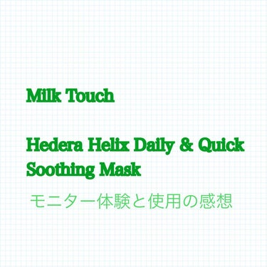 ヘデラヘリックス デイリー＆クイック スージングマスク/Milk Touch/シートマスク・パックを使ったクチコミ（1枚目）